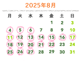 2025年8月の営業カレンダー