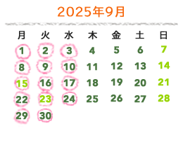 2025年9月の営業カレンダー